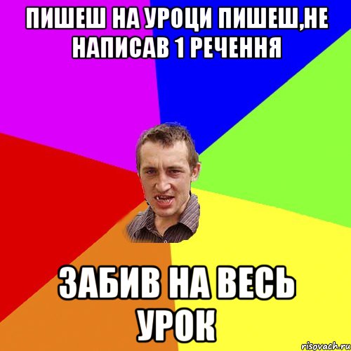 пишеш на уроци пишеш,не написав 1 речення забив на весь урок, Мем Чоткий паца