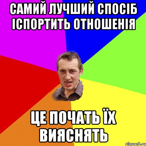 самий лучший спосіб іспортить отношенія це почать їх вияснять, Мем Чоткий паца