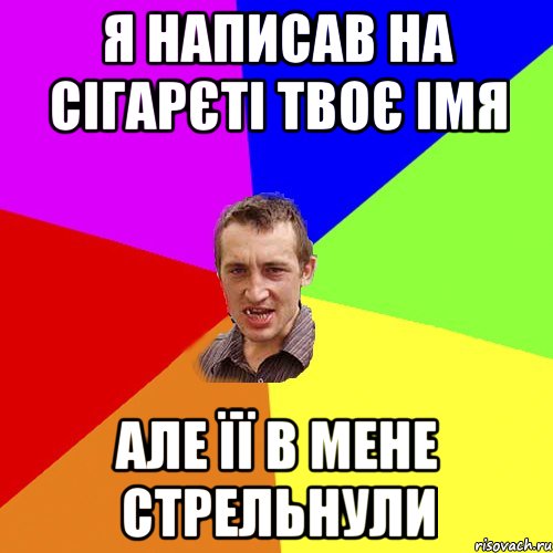 я написав на сігарєті твоє імя але її в мене стрельнули, Мем Чоткий паца