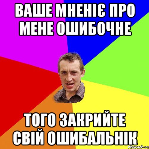 ваше мненіє про мене ошибочне того закрийте свій ошибальнік, Мем Чоткий паца