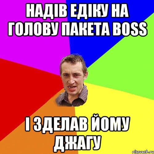 надів едіку на голову пакета BOSS і зделав йому джагу, Мем Чоткий паца