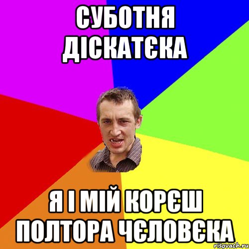 суботня діскатєка я і мій корєш полтора чєловєка, Мем Чоткий паца