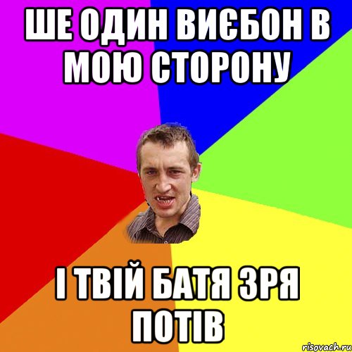 Ше один виєбон в мою сторону і твій батя зря потів, Мем Чоткий паца