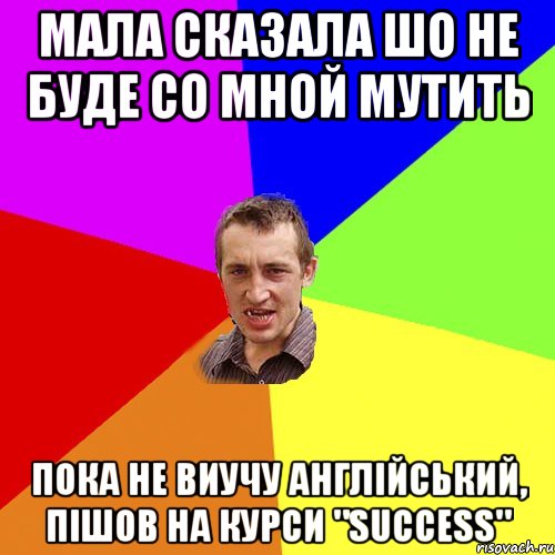 МАЛА СКАЗАЛА ШО НЕ БУДЕ СО МНОЙ МУТИТЬ ПОКА НЕ ВИУЧУ АНГЛІЙСЬКИЙ, ПІШОВ НА КУРСИ "SUCCESS", Мем Чоткий паца