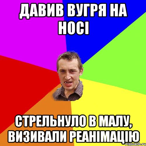 давив вугря на носі стрельнуло в малу, визивали реанімацію, Мем Чоткий паца