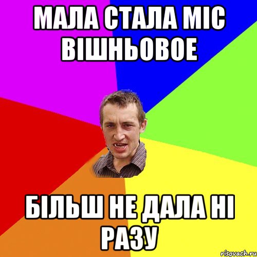 Мала стала міс Вішньовое Більш не дала ні разу, Мем Чоткий паца