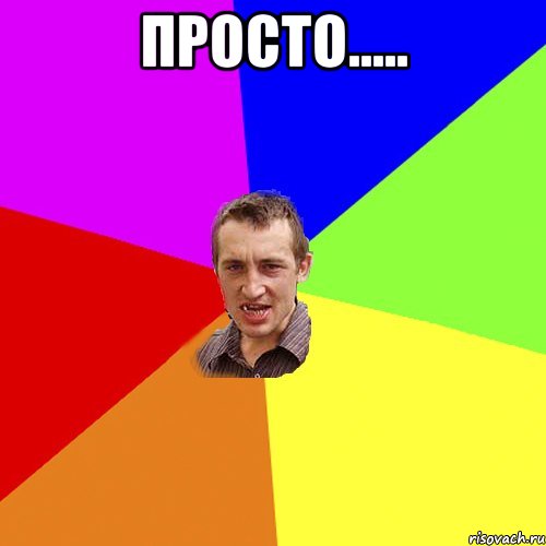 Просто..... , Мем Чоткий паца