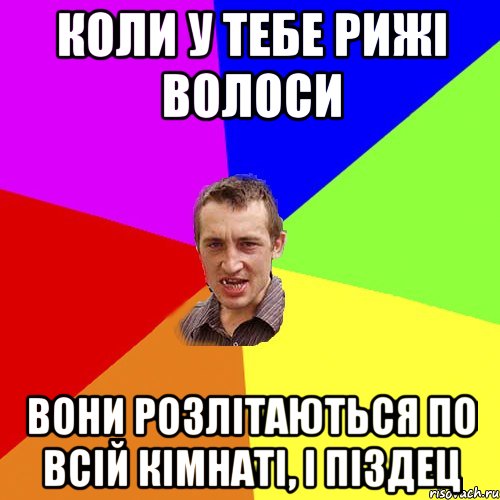 Коли у тебе рижі волоси Вони розлітаються по всій кімнаті, і піздец, Мем Чоткий паца