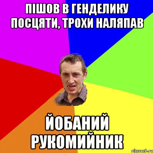 Пішов в генделику посцяти, трохи наляпав Йобаний рукомийник, Мем Чоткий паца