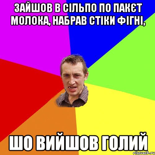 зайшов в сільпо по пакєт молока, набрав стіки фігні, шо вийшов голий, Мем Чоткий паца