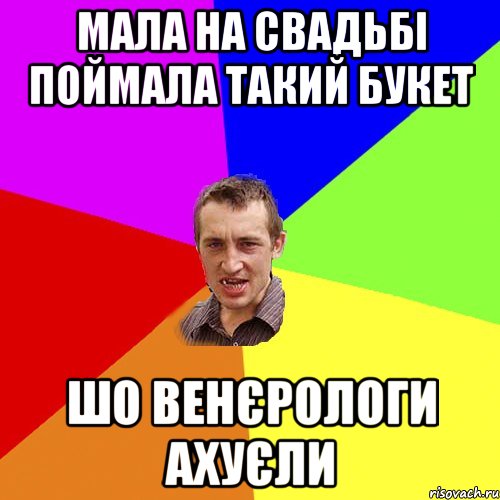 мала на свадьбі поймала такий букет шо венєрологи ахуєли, Мем Чоткий паца