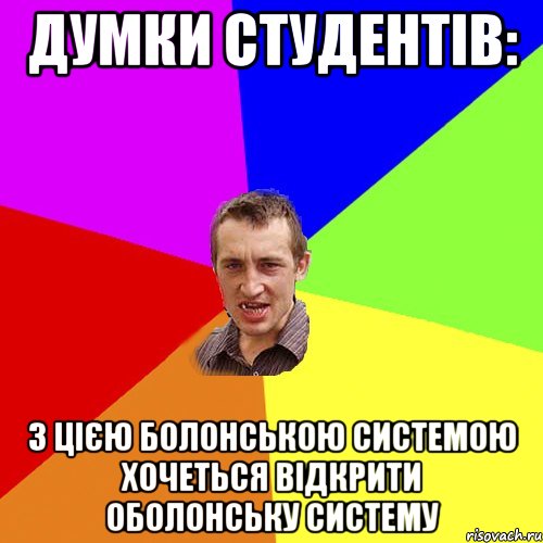 Думки студентів: З цією Болонською системою хочеться відкрити Оболонську систему, Мем Чоткий паца