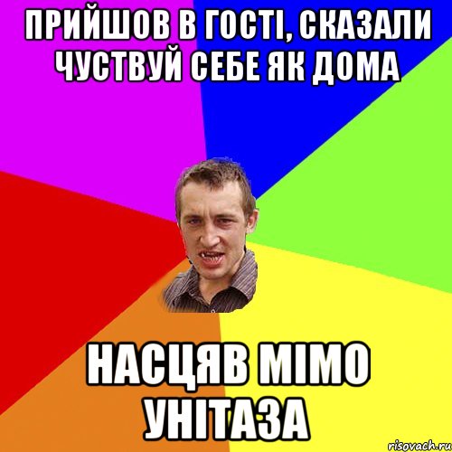 прийшов в гості, сказали чуствуй себе як дома насцяв мімо унітаза, Мем Чоткий паца