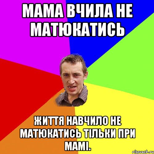 Мама вчила не матюкатись життя навчило не матюкатись тільки при мамі., Мем Чоткий паца