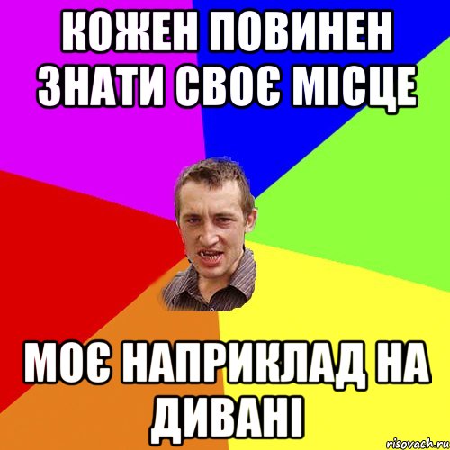 кожен повинен знати своє місце моє наприклад на дивані, Мем Чоткий паца