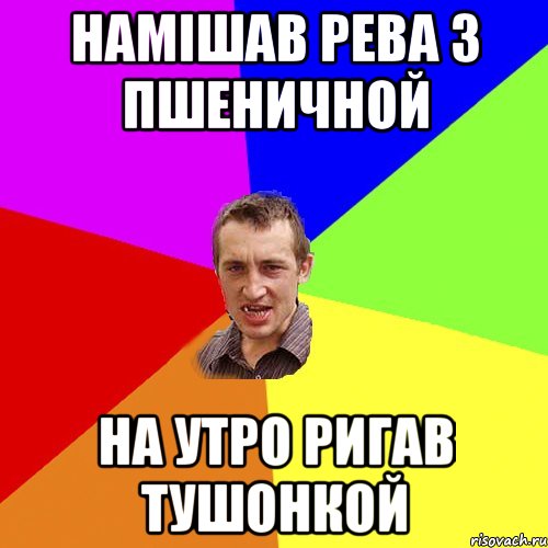 намішав рева з пшеничной на утро ригав тушонкой, Мем Чоткий паца