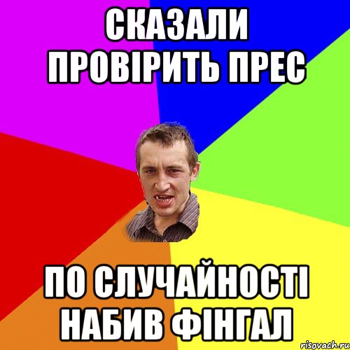 Сказали провірить прес По случайності набив фінгал, Мем Чоткий паца