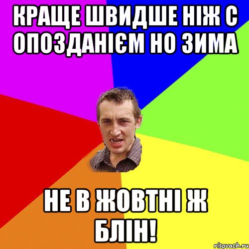 Краще швидше ніж с опозданієм но ЗИМА не в ЖОВТНІ ж БЛІН!, Мем Чоткий паца