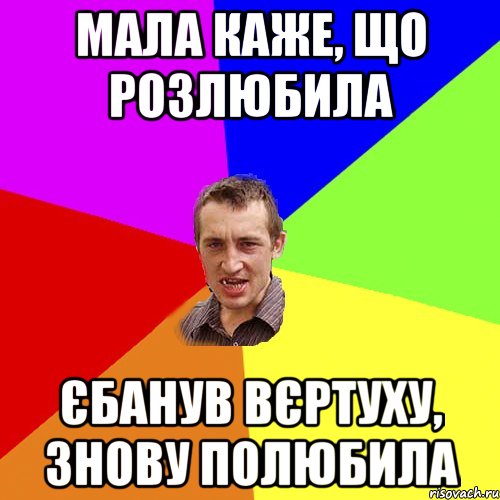 мала каже, що розлюбила єбанув вєртуху, знову полюбила, Мем Чоткий паца