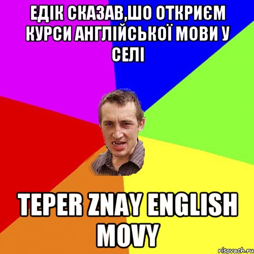 Едік сказав,шо откриєм курси англійської мови у селі Teper znay English movy, Мем Чоткий паца