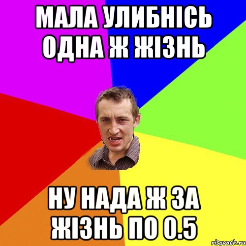 мала улибнісь одна ж жізнь ну нада ж за жізнь по 0.5, Мем Чоткий паца