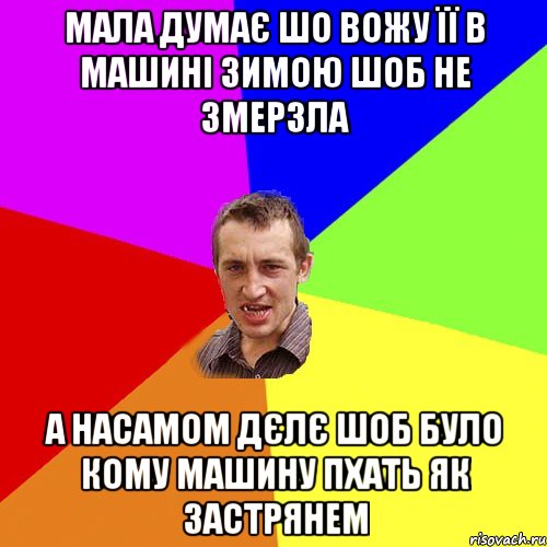 Мала думає шо вожу її в машині зимою шоб не змерзла А насамом дєлє шоб було кому машину пхать як застрянем, Мем Чоткий паца