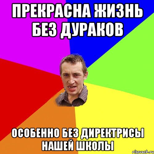 Прекрасна жизнь без дураков Особенно без директрисы нашей школы, Мем Чоткий паца