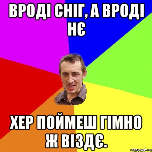 Вроді сніг, а вроді нє хер поймеш гімно ж віздє., Мем Чоткий паца