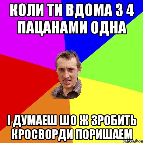 Коли ти вдома з 4 пацанами одна і думаеш шо ж зробить кросворди поришаем, Мем Чоткий паца