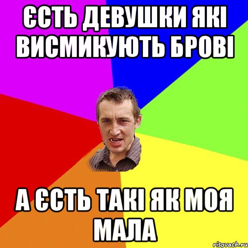 Єсть девушки які висмикують брові а єсть такі як моя мала, Мем Чоткий паца