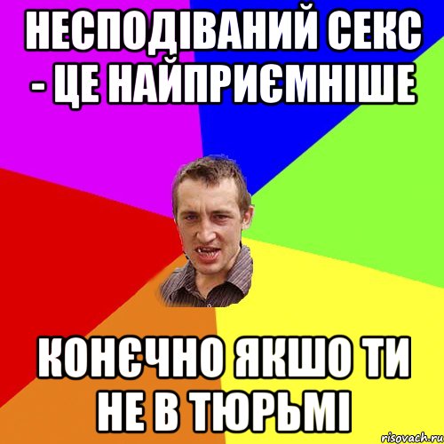 Несподіваний секс - це найприємніше конєчно якшо ти не в тюрьмі, Мем Чоткий паца