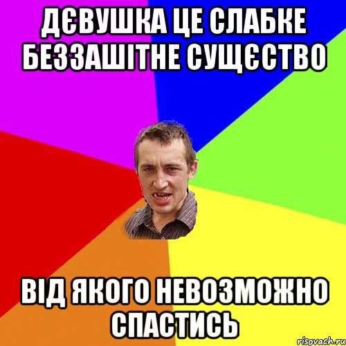 дєвушка це слабке беззашітне сущєство від якого невозможно спастись, Мем Чоткий паца