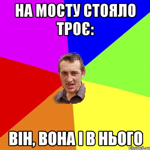 на мосту стояло троє: він, вона і в нього, Мем Чоткий паца