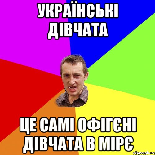 Українські дівчата це самі офігєні дівчата в Мірє, Мем Чоткий паца