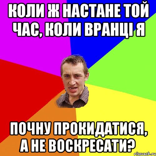 Коли ж настане той час, коли вранці я почну прокидатися, а не воскресати?, Мем Чоткий паца