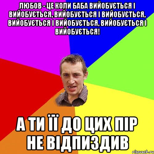 Любов - це коли баба вийобується і вийобується, вийобується і вийобується, вийобується і вийобується, вийобується і вийобується! а ти її до цих пір не відпиздив, Мем Чоткий паца