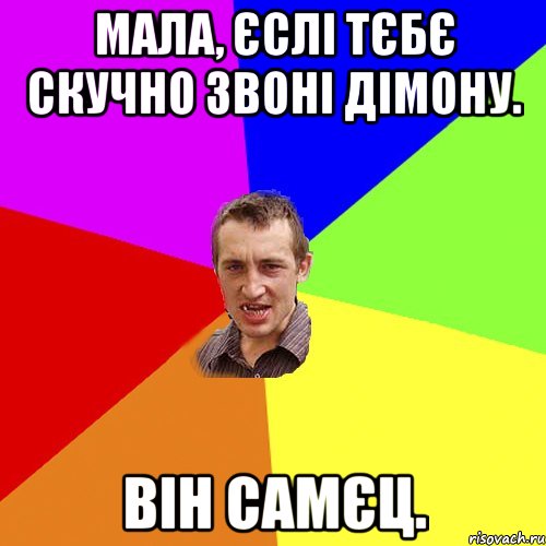 мала, єслі тєбє скучно звоні Дімону. він самєц., Мем Чоткий паца