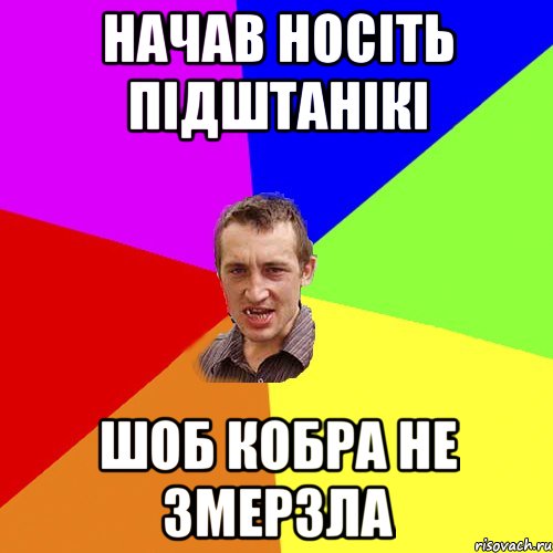 Начав носіть підштанікі Шоб кобра не змерзла, Мем Чоткий паца