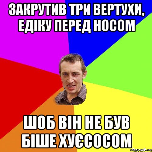 закрутив три вертухи, едіку перед носом шоб він не був біше хуєсосом, Мем Чоткий паца