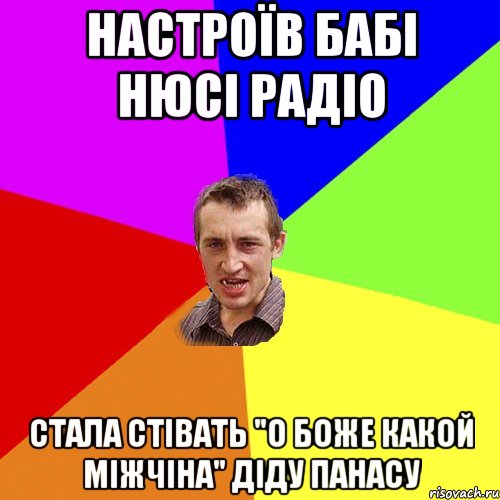 Настроїв бабі нюсі радіо стала стівать "о боже какой міжчіна" діду панасу, Мем Чоткий паца