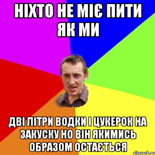 Ніхто не міє пити як ми дві літри водки і цукерок на закуску но він якимись образом остається, Мем Чоткий паца