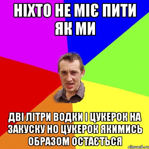 Ніхто не міє пити як ми дві літри водки і цукерок на закуску но цукерок якимись образом остається, Мем Чоткий паца