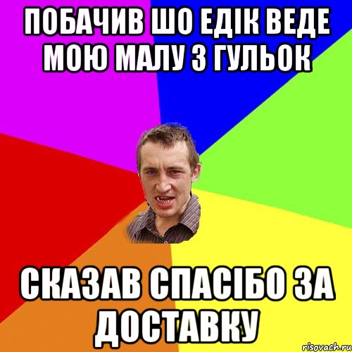 Побачив шо Едік веде мою малу з гульок Сказав спасібо за доставку, Мем Чоткий паца