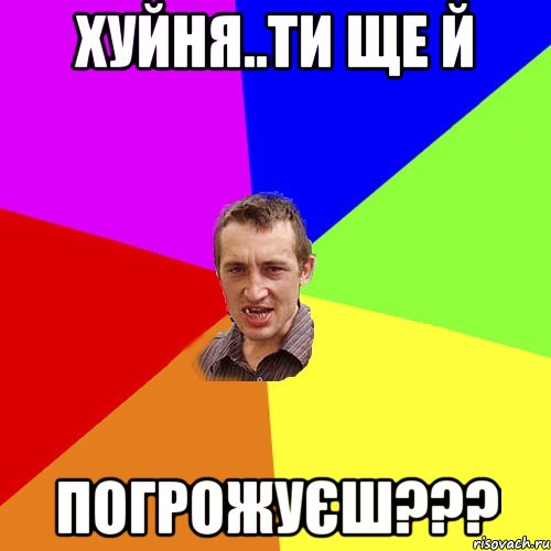 Хуйня..ти ще й ПОГРОЖУЄШ???, Мем Чоткий паца