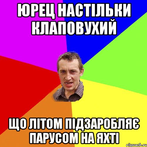 Юрец настільки клаповухий Що літом підзаробляє парусом на яхті, Мем Чоткий паца