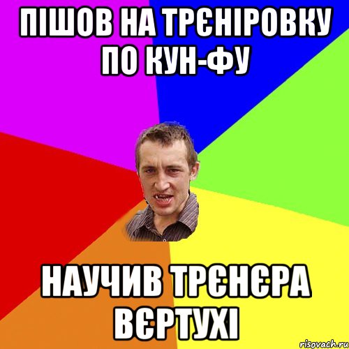 Пішов на трєніровку по кун-фу научив трєнєра вєртухі, Мем Чоткий паца