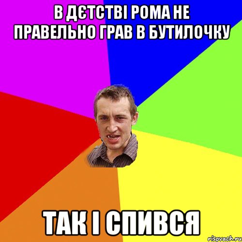 в дєтстві рома не правельно грав в бутилочку так і спився, Мем Чоткий паца