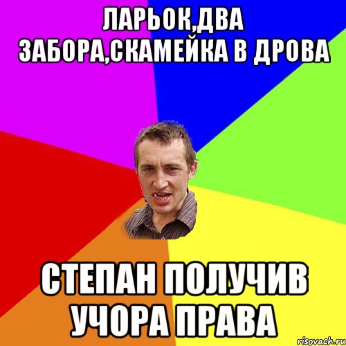 ларьок,два забора,скамейка в дрова степан получив учора права, Мем Чоткий паца