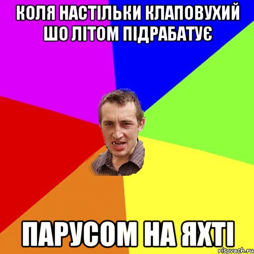 коля настільки клаповухий шо літом підрабатує парусом на яхті, Мем Чоткий паца