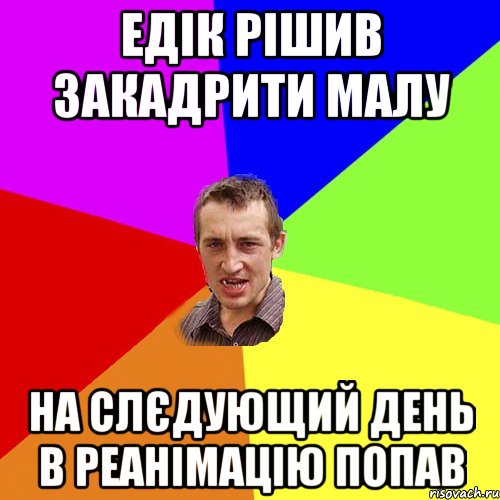 Едік рішив закадрити малу На слєдующий день в реанімацію попав, Мем Чоткий паца